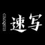 速写 CROQUIS是杭州江南布衣服饰有限公司旗下的男装设计师品牌，于2005年秋季正式推出。