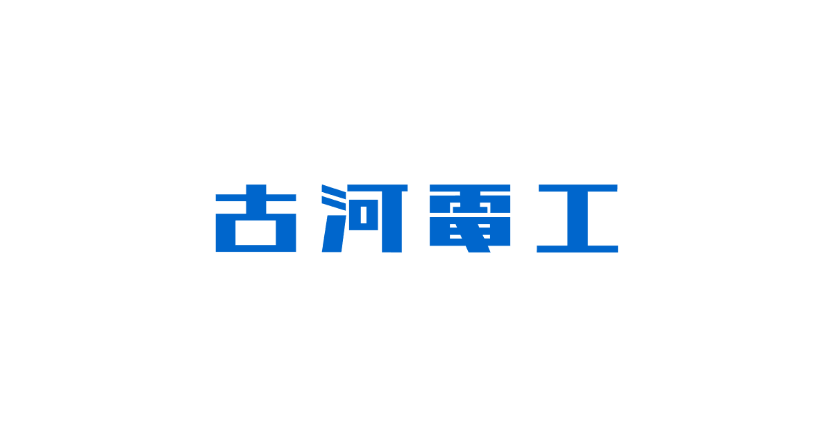 古河电气工业株式会社 Furukawa Electric 是一家日本电气和电子设备公司。