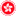香港特别行政区政府 Government of Hong Kong 是由香港特区行政长官领导下的香港特区行政机关，香港特区主要官员由中国中央人民政府 国务院 任命。