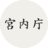 日本宫内厅 Imperial Household Agency 是日本政府负责有关日本皇室事务的机构，该机构保持御玺和国玺的国家事务。