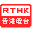 香港电台 Radio Television Hong Kong，RTHK 是香港公共广播服务。