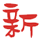 新导报，创建于2000年4月，免费发行于匈牙利及周边各国，每期40－48版。
